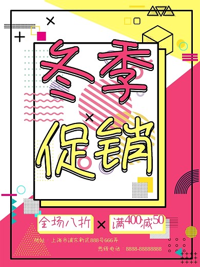 孟菲斯风格冬季促销海报满减全场八折粉黄