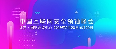 中国互联网安全领袖峰会微信公众号素材图片