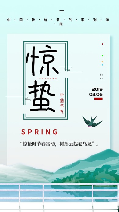 惊蛰节气青色清新创意手机海报
