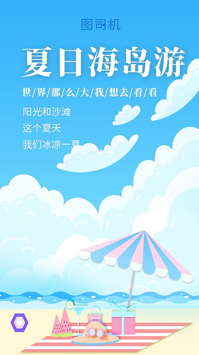 清新插画夏日海岛游手机海报