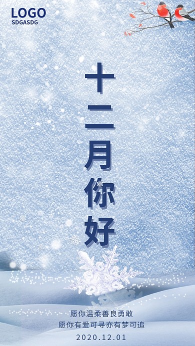 12月你好手机微信节日热点海报
