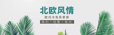 淘宝店北欧冷色系家居展示banner
