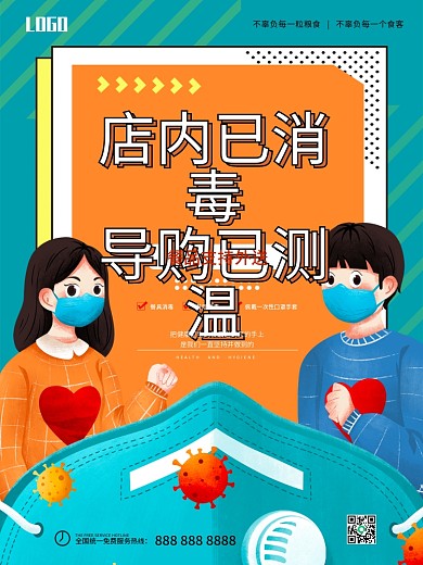 店内消毒正常营业复工海报