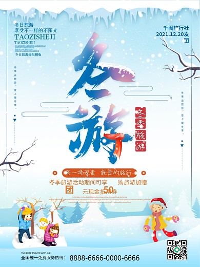 蓝色创意字体冬游冬季旅游海报
