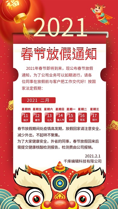 春节放假通知舞狮子红色简约手机海报