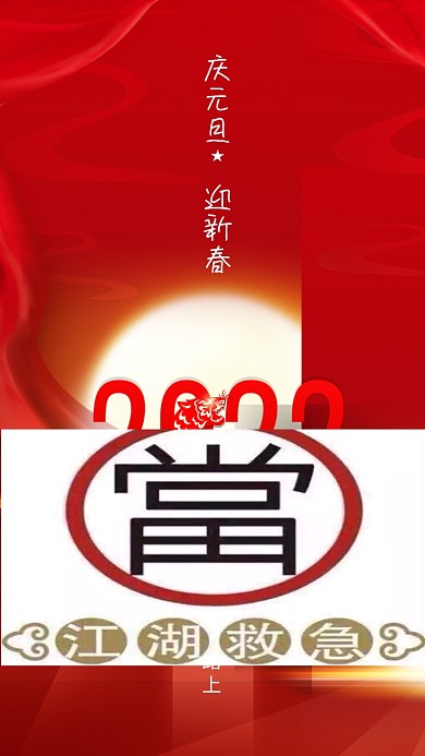 元旦红色喜庆2022年虎年新春春节海报