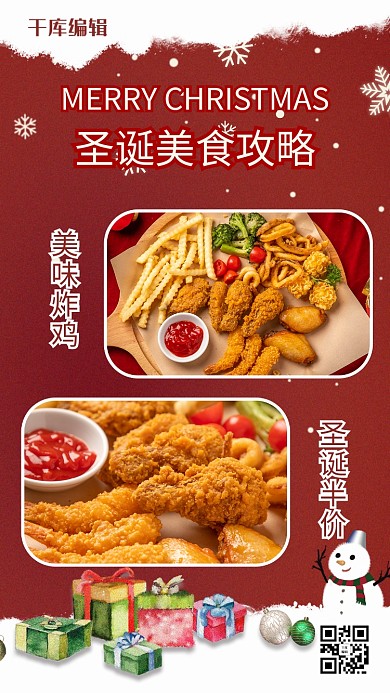 圣诞节炸鸡美食攻略红色海报