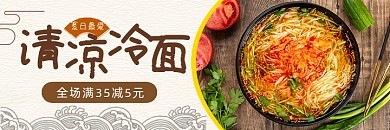 夏日清凉朝鲜冷面凉面banner