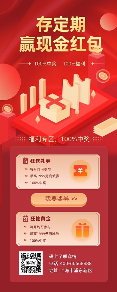 存定期赢现金红色大气手机长图