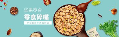 时尚坚果零食促销淘宝banner