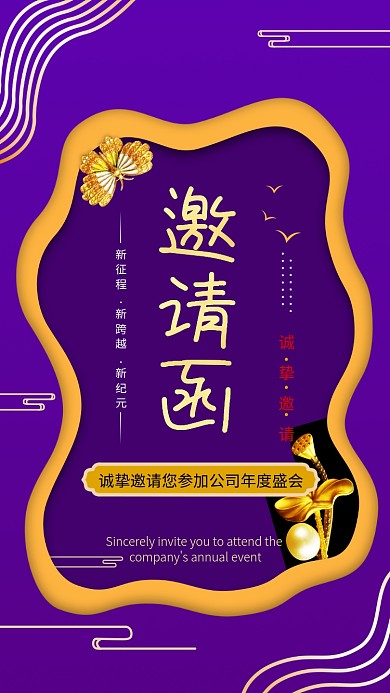 紫色气质年会邀请函手机海报