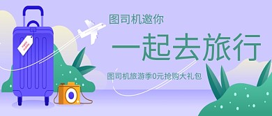 一起去旅行公众号首页