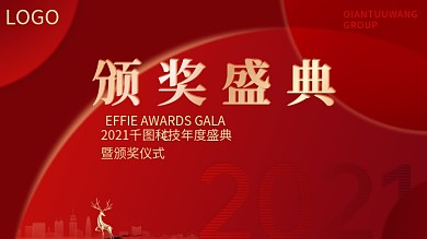 红色2021年企业年会领奖信息展板