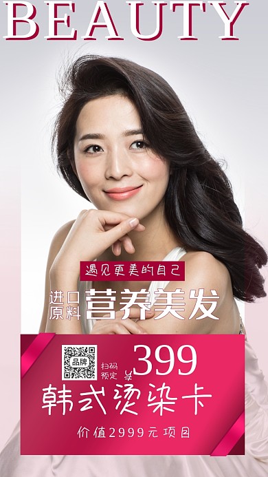 唯美美容美发宣传摄影图海报