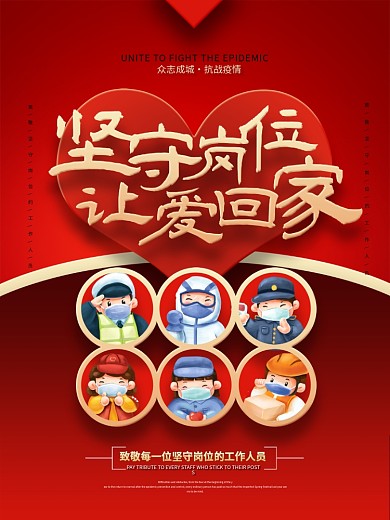 致敬坚守岗位的工作人员宣传海报