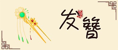 中国风古典发簪发饰古风服饰文化微信公众号