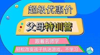 家庭教育父母特训营banner孩子叛逆
