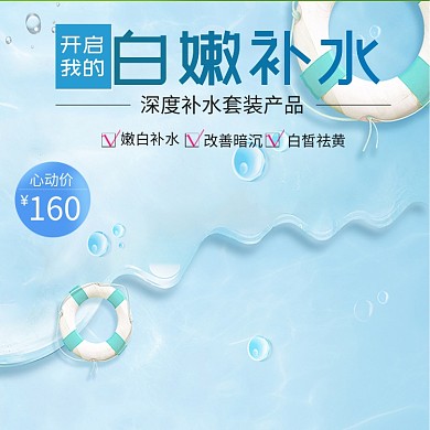 小清新嫩肤美白产品主图直通车