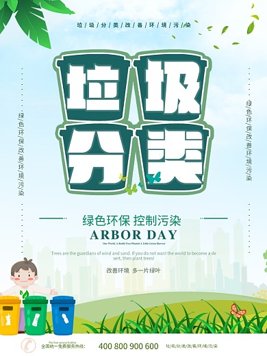 垃圾分类海报图片