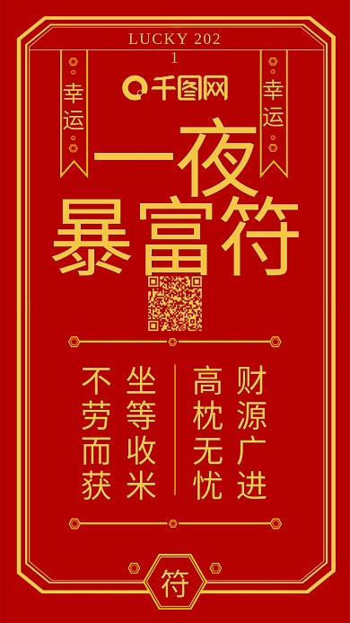 新年创意符一夜暴富符手机微信配图