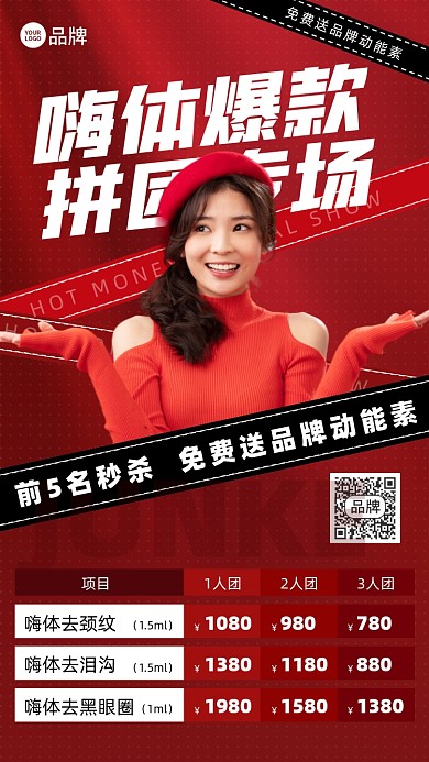 医美美容团购红色摄影图海报