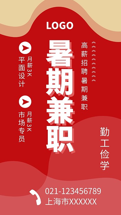 暑期兼职招聘海报