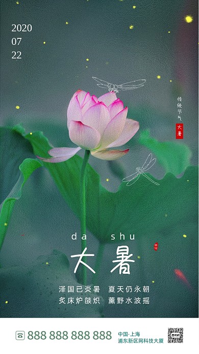 简约风夏季大暑节气手机海报