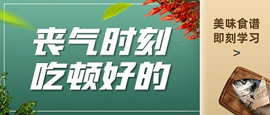 餐饮美食食谱创意公众号首图