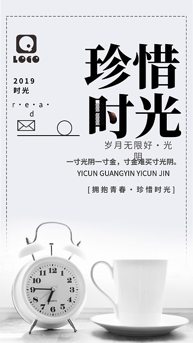 珍惜时光白色创意手机海报