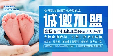 母婴加盟简约时尚大气印刷海报