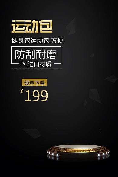 淘宝电商黑金风天猫运动会健身包主图直通车