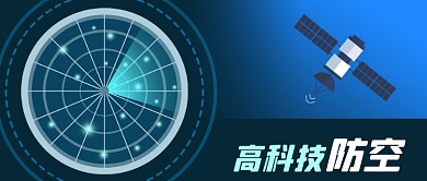 公众号封面高科技雷达卫星防空网络国家安全
