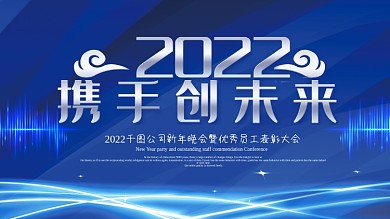 蓝色大气科技风携手2022展板