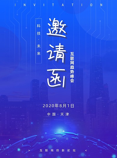 峰会邀请函宣传海报