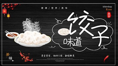 简约美味水饺促销宣传展板