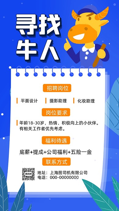 寻找牛人蓝色卡通插画招聘手机海报
