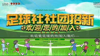 校园足球社社团招新海报