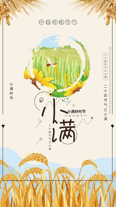 小满二十四节气麦子稻田金黄天空手机海报