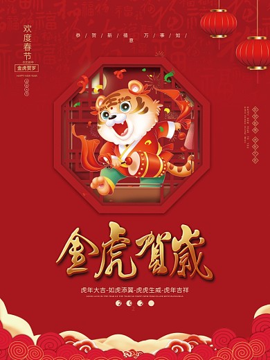2022虎年新年快乐春节元旦年会物料海报
