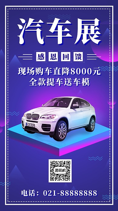 汽车展览宣传海报
