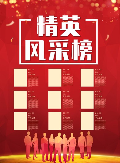 党建精英风采榜单宣传海报