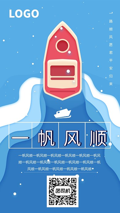 创意简约安全船归来离开海报