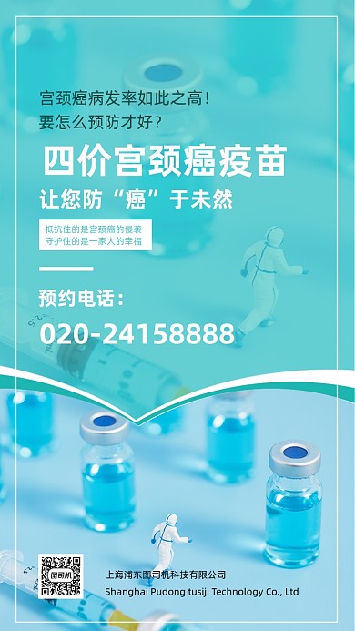 预约宫颈癌疫苗蓝色简约手机海报