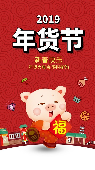 2019年货节海报