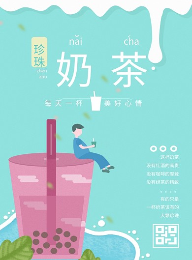 奶茶海报