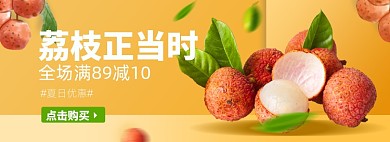 夏日荔枝淘宝电商banner图
