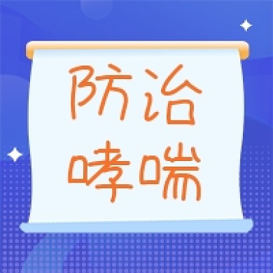 预防哮喘医疗卡通手绘紫色公众号次图