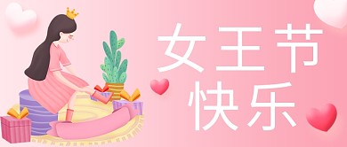 三八妇女节女王节快乐粉色浪漫大气优雅公众号首图