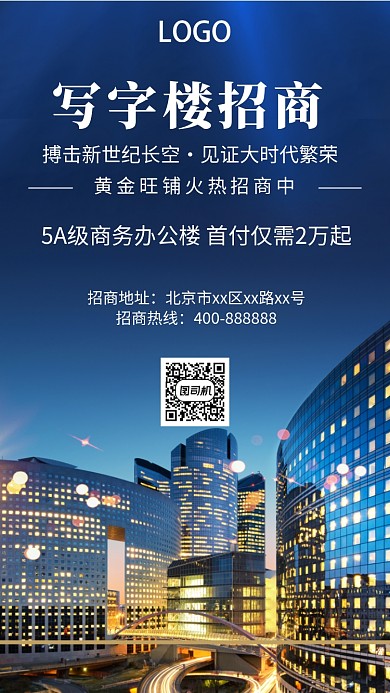 大气写字楼招商手机海报