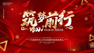 原创红色大气年会舞台背景展板